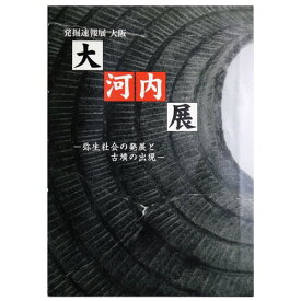 【中古】大河内展ー弥生社会の発展と古墳の出現ー　発掘速報展 大阪