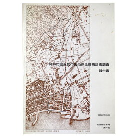 【中古】神戸市歴史的市街地保全整備計画調査報告書
