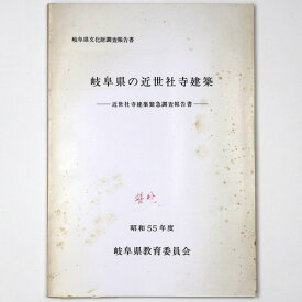 【中古】岐阜県の近世社寺建築　近世社寺建築緊急調査報告書