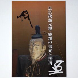 【中古】長宗我部元親・盛親の栄光と挫折