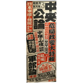 【中古】中央公論　3月号　広告ポスター