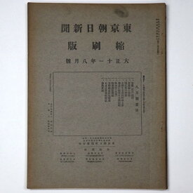 【中古】東京朝日新聞縮刷版　大正11年8月号　第38号