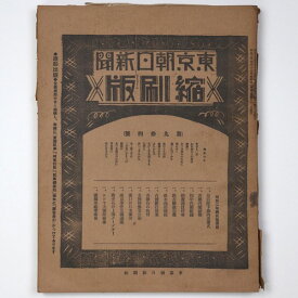 【中古】東京朝日新聞縮刷版　昭和2年4月号　94号