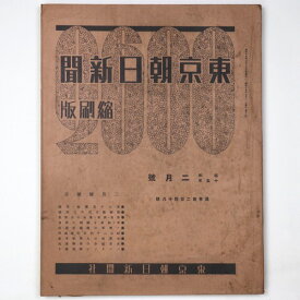 【中古】東京朝日新聞縮刷版　昭和15年2月号　248号