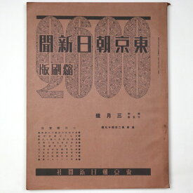 【中古】東京朝日新聞縮刷版　昭和15年3月号　249号