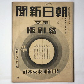 【中古】東京朝日新聞縮刷版　昭和16年10月号　268号