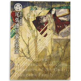 【中古】徳川美術館展　尾張徳川家の至宝