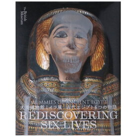 【中古】大英博物館ミイラ展　古代エジプト6つの物語