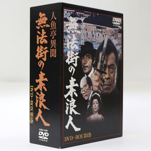 人魚亭異聞　無法街の素浪人　DVD-BOX　第1巻　DVD4枚組