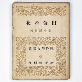 【中古】田舎の花　現代詩人叢書4