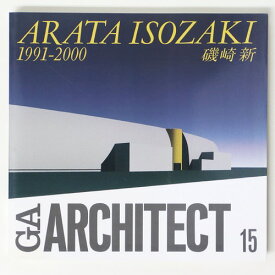 【中古】GA ARCHITECT 15　ARATA ISOZAKI 1991-2000　磯崎新