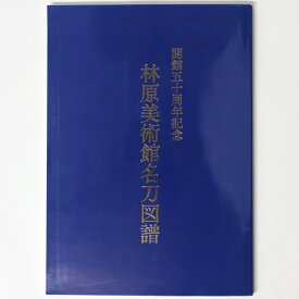 【中古】林原美術館名刀図譜　開館五十周年記念