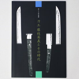 【中古】刀工藤枝英義とその時代　第二十三回企画展