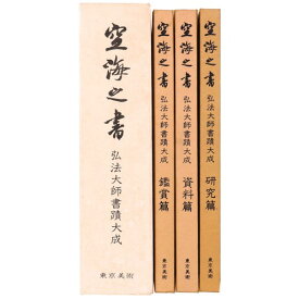 【中古】空海之書　弘法大師書蹟大成　鑑賞編・研究編・資料編　3冊組