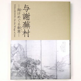 【中古】与謝蕪村　翔けめぐる創意