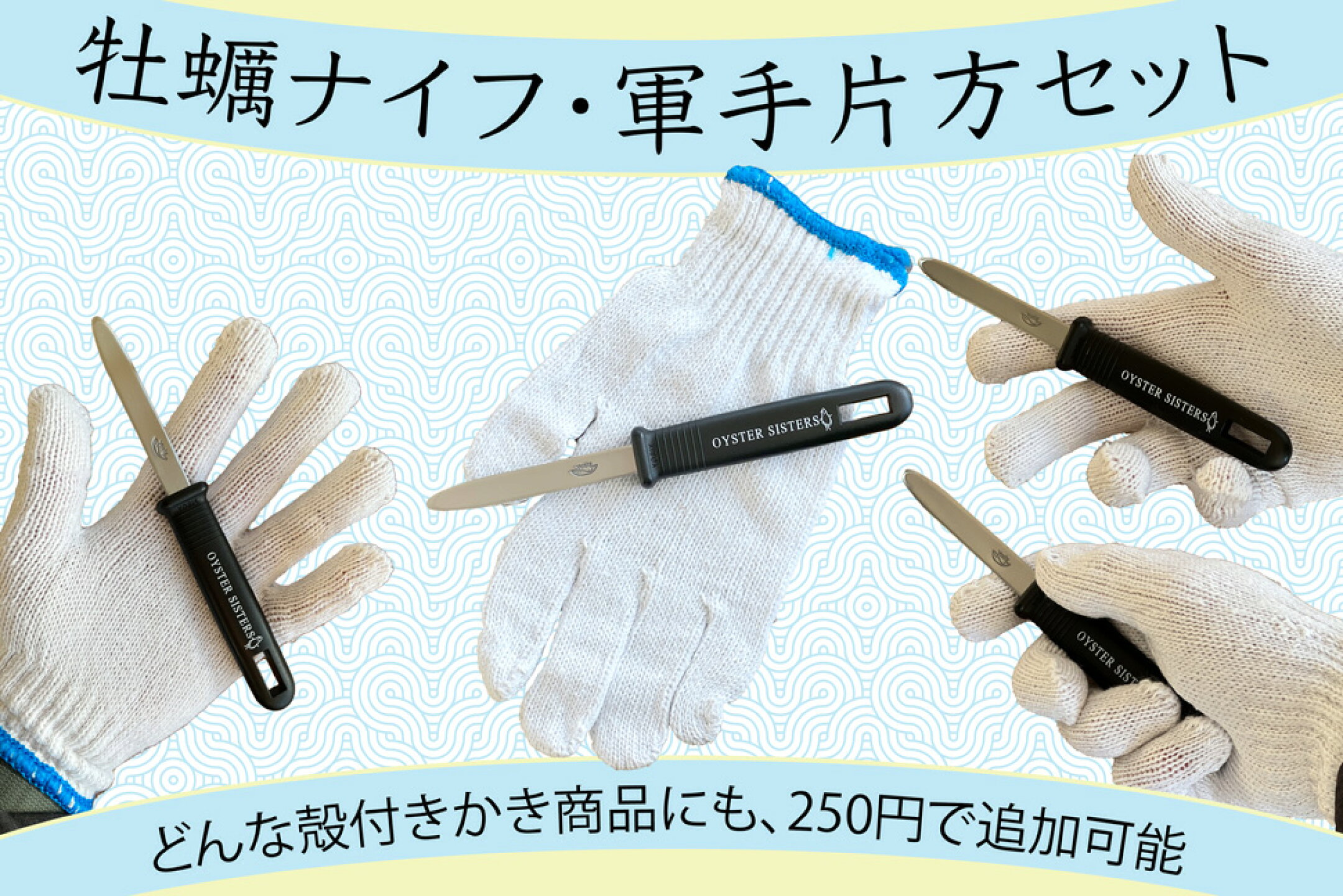 Oyster Knife Set / かきナイフセット