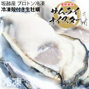 坂越かき　冷凍殻付牡蠣(加熱用)[送料無料]★驚きのぷりぷりで美味しい牡蠣♪熱を加えても縮まない魔法の牡蠣。