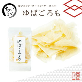 ゆば 湯葉 贈答用【無添加・国産大豆100％】使いきりサイズ♪小さいゆばごろも（乾燥ゆば・10g）クリアケース入り プチギフト お取り寄せ グルメ 手土産 タンパク質 大豆 イソフラボン 低カロリー 糖質制限 糖質オフ 低糖質 健康食 代替食 代替肉