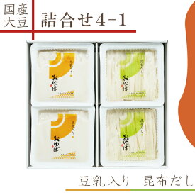 お中元 御中元 ゆば 湯葉 贈答用【送料無料】詰合せ4-1・化粧箱入り【国産大豆100％・保存料無添加】「生ゆば2種」昆布だし2ヶ・豆乳入り2ヶ（各140g）贈り物 ギフト お取り寄せ グルメ 手土産 ゆば丼 タンパク質 大豆 代替食 代替肉