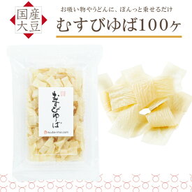 ゆば 湯葉【無添加・国産大豆100％】むすびゆば 100ヶ（乾燥ゆば）長期保存 常温保存 保存食 お取り寄せ グルメ 手土産 ギフト タンパク質 大豆 イソフラボン 低カロリー 糖質制限 糖質オフ 低糖質 健康食 更年期対策 代替食 代替肉