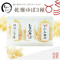 ゆば 湯葉【無添加・国産大豆100％】使いきりサイズ♪小さい乾燥ゆば3種（むすびゆば10ヶ・きざみゆば10g…