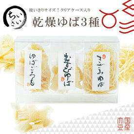 ゆば 湯葉【無添加・国産大豆100％】使いきりサイズ♪小さい乾燥ゆば3種（むすびゆば10ヶ・きざみゆば10g・ゆばごろも10g）クリアケース入り プチギフト お取り寄せ グルメ 手土産 タンパク質 大豆 糖質制限 糖質オフ 低糖質 健康食 代替食 代替肉