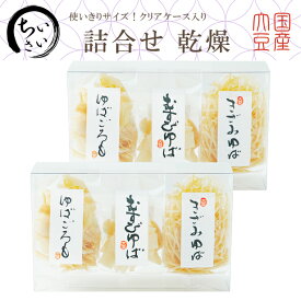 ゆば 湯葉 贈答用【送料無料】使いきりサイズ♪小さい詰合せ 乾燥【無添加・国産大豆100％】「乾燥ゆば3種」むすびゆば10ヶ・きざみゆば10g・ゆばごろも10g（各2袋）贈り物 ギフト お取り寄せ グルメ 手土産 常温保存