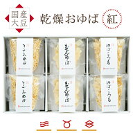 ゆば 湯葉 贈答用【送料無料】乾燥おゆば 紅・化粧箱入り【無添加・国産大豆100％】「乾燥ゆば3種」むす…