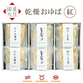 ゆば 湯葉 贈答用【送料無料】乾燥おゆば 紅・化粧箱入り【無添加・国産大豆100％】「乾燥ゆば3種」むすび20ヶ・きざみ20g・ゆばごろも20g（各2袋）贈り物 ギフト お取り寄せ グルメ 手土産 長期保存 常温保存 ゆば丼 代替食