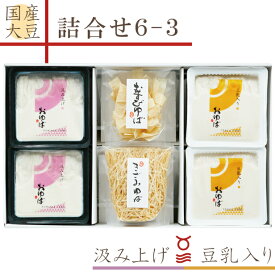 お中元 御中元 ゆば 湯葉 贈答用【送料無料】詰合せ6-3・化粧箱入り【国産大豆100％・保存料無添加】「生ゆば2種」豆乳入り2ヶ・汲み上げ2ヶ（各140g）「乾燥ゆば2種」むすび20ヶ・きざみ20g 贈り物 ギフト 取り寄せ グルメ 手土産 ゆば丼