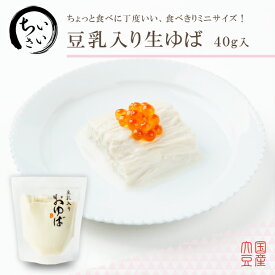 ゆば 湯葉【国産大豆100％・保存料無添加】食べきりサイズ♪小さい豆乳入りおゆば（生ゆば）40g お取り寄せ グルメ 手土産 ギフト ゆば丼 タンパク質 大豆 イソフラボン 低カロリー 糖質制限 糖質オフ 低糖質 健康食 離乳食 更年期対策 代替食 代替肉