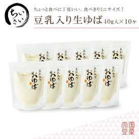 お中元 御中元 ゆば 湯葉 贈答用【送料無料】食べきりサイズ♪小さい豆乳入りおゆば（生ゆば）40g×10ヶ【国産大豆100％・保存料無添加】贈り物 ギフト お取り寄せ グルメ 手土産 ゆば丼 タンパク質 大豆 イソフラボン 代替食 代替肉