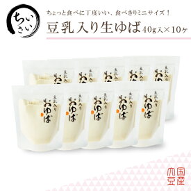 ゆば 湯葉 贈答用【送料無料】食べきりサイズ♪小さい豆乳入りおゆば（生ゆば）40g×10ヶ【国産大豆100％・保存料無添加】贈り物 ギフト お取り寄せ グルメ 手土産 ゆば丼 タンパク質 大豆 イソフラボン 代替食 代替肉