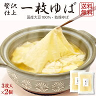 4月より価格改定・ゆば 湯葉 送料無料【無添加・国産大豆100％】贅沢仕上！一枚ゆば（乾燥ゆば・3枚入り…