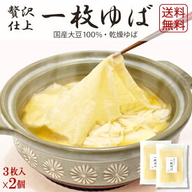 ゆば 湯葉 送料無料【無添加・国産大豆100％】贅沢仕上！一枚ゆば（乾燥ゆば・3枚入り×2パック）平ゆば 板ゆば 大判 大きい きれい お試し 保存食 お取り寄せ グルメ ギフト 手土産 ゆば丼 タンパク質 低カロリー 代替食 代替肉