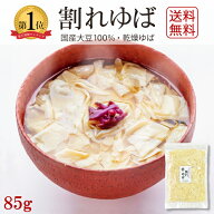 4月より価格改定＼楽天週間ランキング1位獲得／送料無料 訳あり ゆば 湯葉【無添加・国産大豆100％】大人…