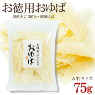 ゆば 湯葉 割れ【無添加・国産大豆100％】大人気！お徳用おゆば（乾燥ゆば・75g）お一人様5点限り 数量限…