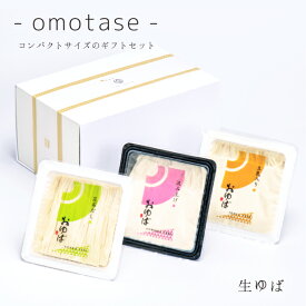お中元 御中元 ゆば 湯葉 贈答用■送料無料■ ‐omotase‐ 生ゆば【国産大豆100％・保存料無添加】化粧箱入り「生ゆば3種」昆布だし・豆乳入り・汲み上げ（各140g）贈り物 ギフト お取り寄せ グルメ 手土産 ゆば丼 代替食 代替肉