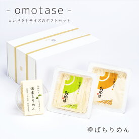 お中元 御中元 ゆば 湯葉 贈答用■送料無料■ ‐omotase‐ ゆばちりめん【国産大豆100％・保存料無添加】化粧箱入り「生ゆば2種」昆布だし・豆乳入り（各140g）「ゆばちりめん40g」贈り物 ギフト お取り寄せ グルメ 手土産 代替食 代替肉