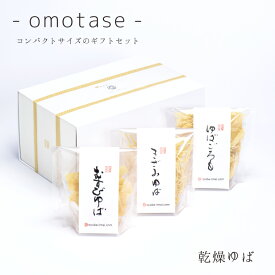 お中元 御中元 ゆば 湯葉 贈答用■送料無料■ ‐omotase‐ 乾燥ゆば【無添加・国産大豆100％】化粧箱入り「乾燥ゆば3種」むすび20ヶ・きざみ20g・ゆばごろも20g 贈り物 ギフト お取り寄せ グルメ 手土産 ゆば丼 タンパク質 大豆 代替食