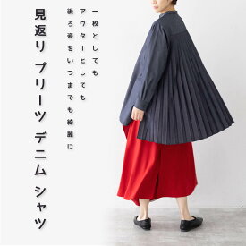 ポイント10倍 【受注生産】シャツ ロング プリーツ レディース 春 夏 秋 冬 デニム 長袖 おしゃれ きれいめ カジュアル トレンド 上品 ワンウォッシュ フリーサイズ PliparPli