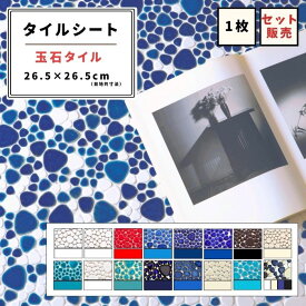 【モザイクタイル】 シート 玉石 乱形 美濃焼 DIY 洗面所 洗面台 キッチン カウンター 玄関 浴室 壁 レトロ