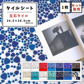 【モザイクタイル】 シート 玉石 乱形 艶あり マット 単色 MIX 貫入 美濃焼 DIY リノベーション リフォーム 洗面 キッチン カウンター 玄関 浴室 壁 ビッツモザイク