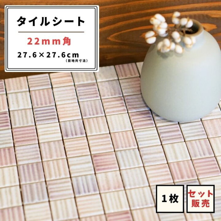 楽天市場】モザイクタイル シート 22角 ピンク 美濃焼 DIY 洗面所 洗面 