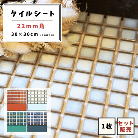 【モザイクタイル】 シート 22mm角 正方形 単色 艶あり 美濃焼 DIY リノベーション リフォーム 洗面 キッチン カウンター 玄関 浴室 壁