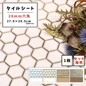 【モザイクタイル】 シート 28mm 六角 単色 艶あり マット 美濃焼 DIY リノベーション リフォーム 洗面 キッチン カウンター 玄関 浴室 壁