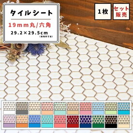 【モザイクタイル】 シート 19mm 丸 六角 カラフル 艶あり 単色 美濃焼 DIY リノベーション リフォーム 洗面 キッチン カウンター 玄関 浴室 壁 ビッツモザイク