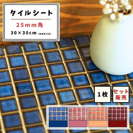 【モザイクタイル】 シート 25mm角 正方形 単色 艶あり 美濃焼 DIY リノベーション リフォーム 洗面 キッチン カウンター 玄関 浴室 壁
