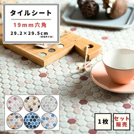 【モザイクタイル】 シート 19六角 MIXシート 美濃焼 DIY 洗面所 洗面台 キッチン カウンター 玄関 浴室 壁 レトロ アースカラー