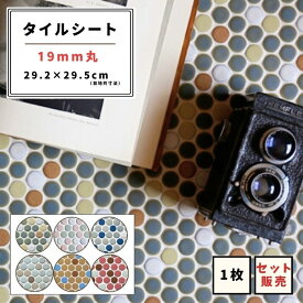 【モザイクタイル】 シート 19丸 MIXシート 美濃焼 DIY 洗面所 洗面台 キッチン カウンター 玄関 浴室 壁 レトロ アースカラー